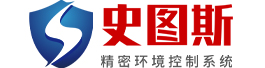 史图斯精密空调（深圳）有限公司